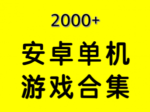 2000+安卓单机游戏大合集精选-羽哥资源星球