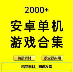 图片[1]-2000+安卓单机游戏大合集精选-羽哥资源星球