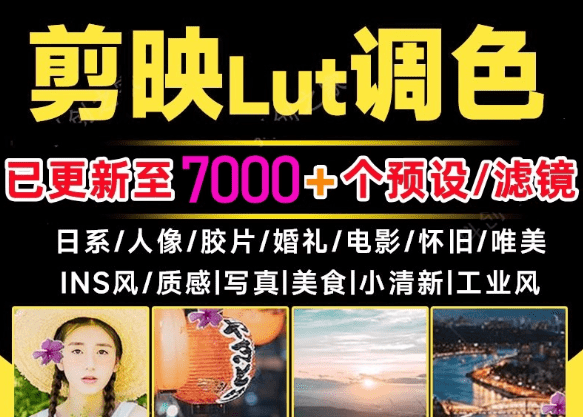超级调色大礼包！7000+剪映lut调色预设/滤镜合集，一键调色，轻松省时，支持LR/PR/AE/达芬奇等软件-羽哥资源星球