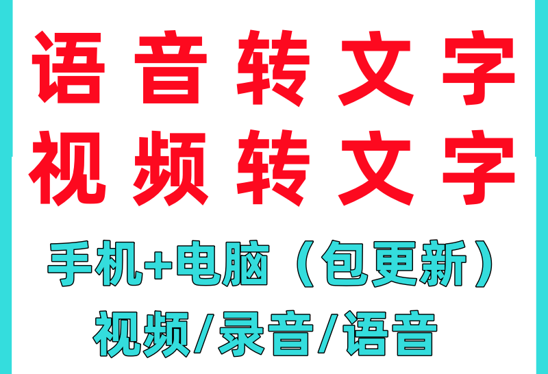 语音 视频 转文字软件（手机+电脑版）-羽哥资源星球