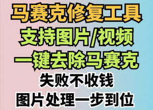 马赛克修复工具，图片视频一键取出马赛克-羽哥资源星球