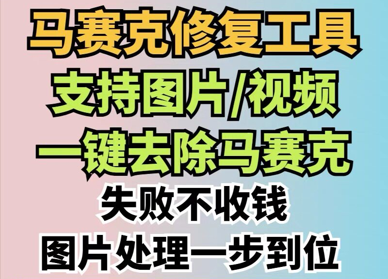 马赛克修复工具，图片视频一键取出马赛克-羽哥资源星球