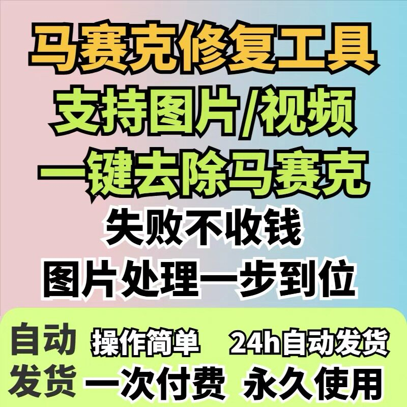 图片[1]-马赛克修复工具，图片视频一键取出马赛克-羽哥资源星球