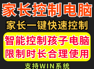 家长一键控制电脑手机工具-羽哥资源星球