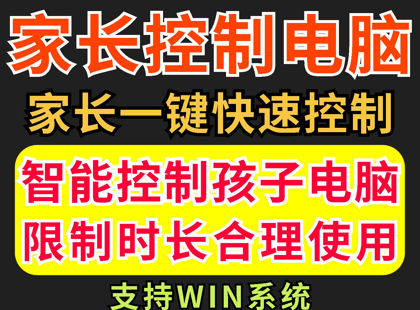 家长一键控制电脑手机工具-羽哥资源星球