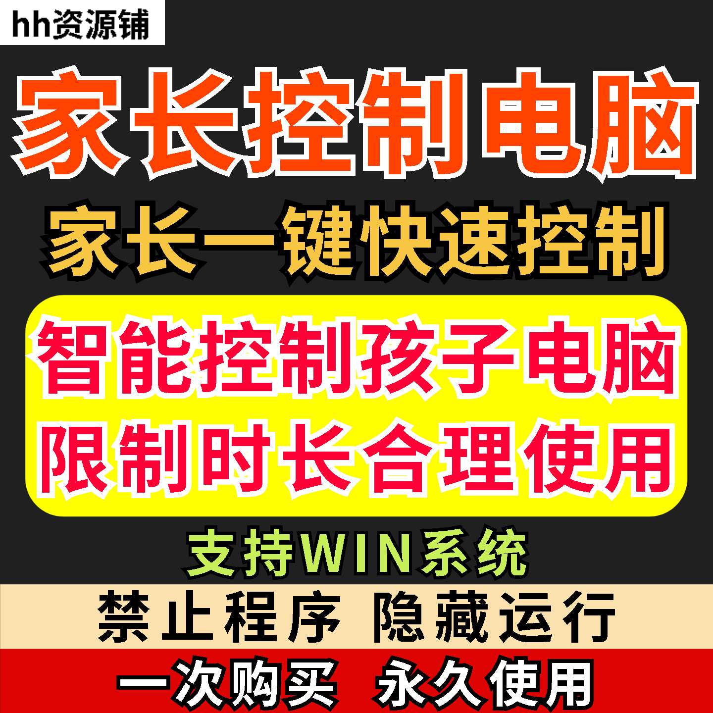 图片[1]-家长一键控制电脑手机工具-羽哥资源星球