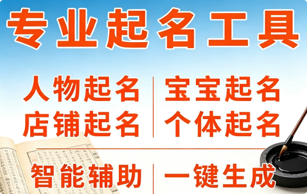图片[1]-专业起名软件神器（一键批量生成）-羽哥资源星球
