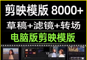 剪映模版8000套50G（草稿+滤镜+转场）-羽哥资源星球