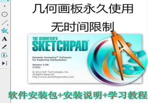 几何画板软件工具（安装包+教程）-羽哥资源星球