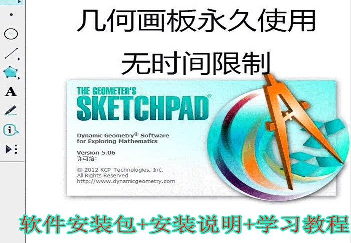 几何画板软件工具（安装包+教程）-羽哥资源星球