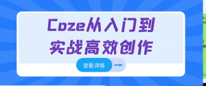 Ai热门爆火Coze相关教程！Ai智能提搭建及应用，含有入门+进阶+强化课程-羽哥资源星球