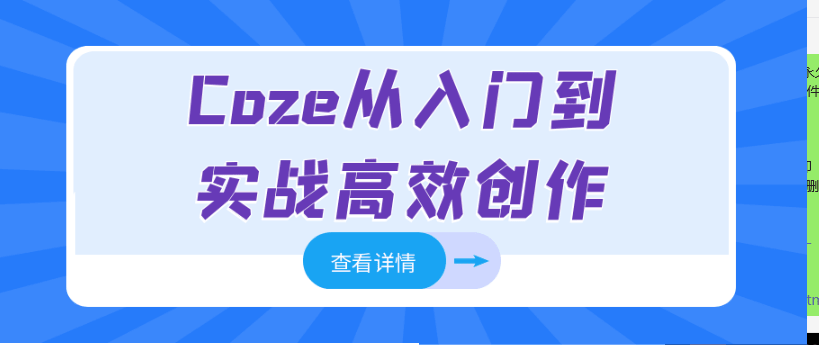 Ai热门爆火Coze相关教程！Ai智能提搭建及应用，含有入门+进阶+强化课程-羽哥资源星球