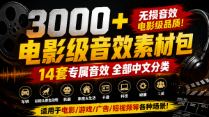 宝藏级影视后期音效包！3000+款14套专属音效素材包合集，全部已经中文分类，分类清晰-羽哥资源星球