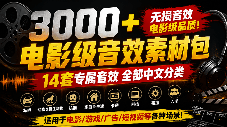 宝藏级影视后期音效包！3000+款14套专属音效素材包合集，全部已经中文分类，分类清晰-羽哥资源星球