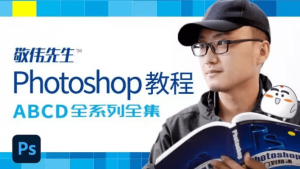 封神的PS教程-敬伟先生Photoshop教程全系列全集 – 带源码课件-羽哥资源星球