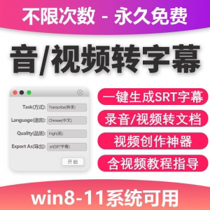 图片[1]-音视频转字幕软件工具包不限次数永久免费win系统适用-羽哥资源星球