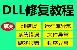 dIl文件丢失一键自动修复工具-羽哥资源星球