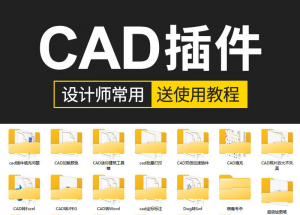 CAD插件合集大全-羽哥资源星球