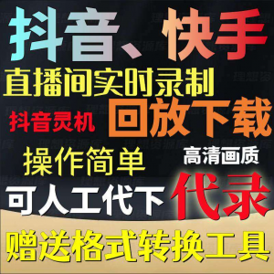 图片[1]-抖音快手直播间实时录屏工具 回放下载-羽哥资源星球