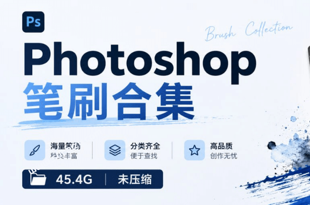超全！9999+款PS笔刷合集，超40GB文件，满足PS所有笔刷需求，分类清晰，可直接使用 支持win/mac系统-羽哥资源星球