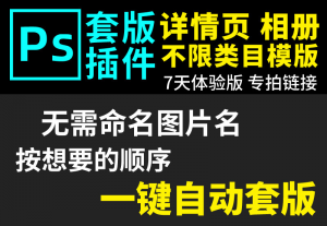 66套版软件PS插件一键自动套版-羽哥资源星球