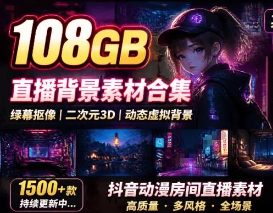 某宝付费购买108GB,直播绿幕二次元3D动态虚拟背景合集-羽哥资源星球