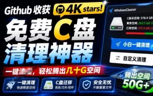 Github收获4K stars!免费C盘清理神器,轻松腾出几十G空间,支持C盘迁移!-羽哥资源星球