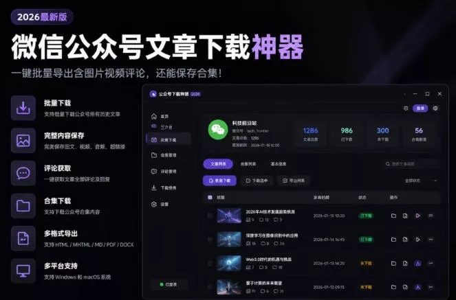 2026年最新版微信公众号文章下载神器，支持一键批量导出含图片视频评论，还能保存合集！-羽哥资源星球
