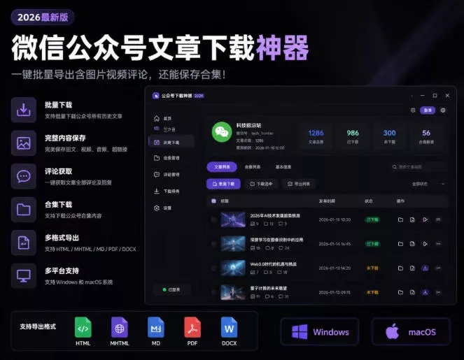 2026年最新版微信公众号文章下载神器,支持一键批量导出含图片视频评论,还能保存合集! 2026年最新版微信公众号文章下载神器,支持一键批量导出含图片视频评论,还能保存合集!