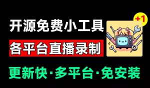 Github开源多平台直播录屏神器!斗鱼虎牙B站抖音直播全主动监控录制,免费使用!-羽哥资源星球