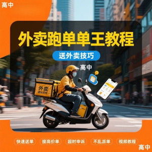 单王送外卖技巧视频教程-羽哥资源星球