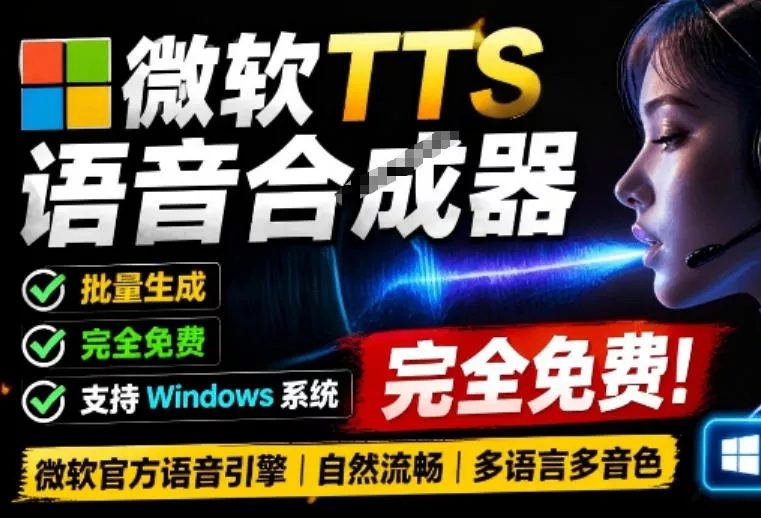 微软TTS免费语音配音生成器,完全免费,支持多语音、多音色选择!-羽哥资源星球