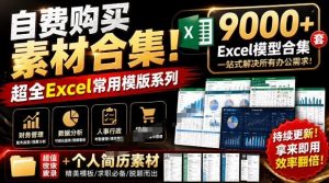 超全Excel常用模版系列,分类清晰,共9000+套excel模型合集+个人简历素材-羽哥资源星球