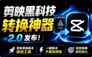 剪映草稿版本修改工具 ,一键解决剪映草稿不兼容烦恼,完全免费-羽哥资源星球