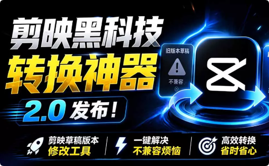 剪映草稿版本修改工具 ,一键解决剪映草稿不兼容烦恼,完全免费-羽哥资源星球