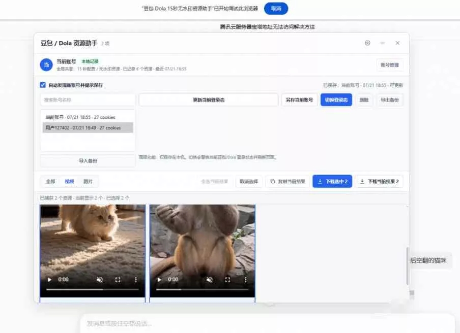 最新豆包无水印下载终于来了!支持豆包图片+视频,15秒视频配置本地账户管理及批量下载,浏览器插件 最新豆包无水印下载终于来了!支持豆包图片+视频,15秒视频配置本地账户管理及批量下载,浏览器插件