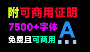 7500+款可商用字体合集！附带可商用证明协议，分类清晰，建议收藏使用-羽哥资源星球