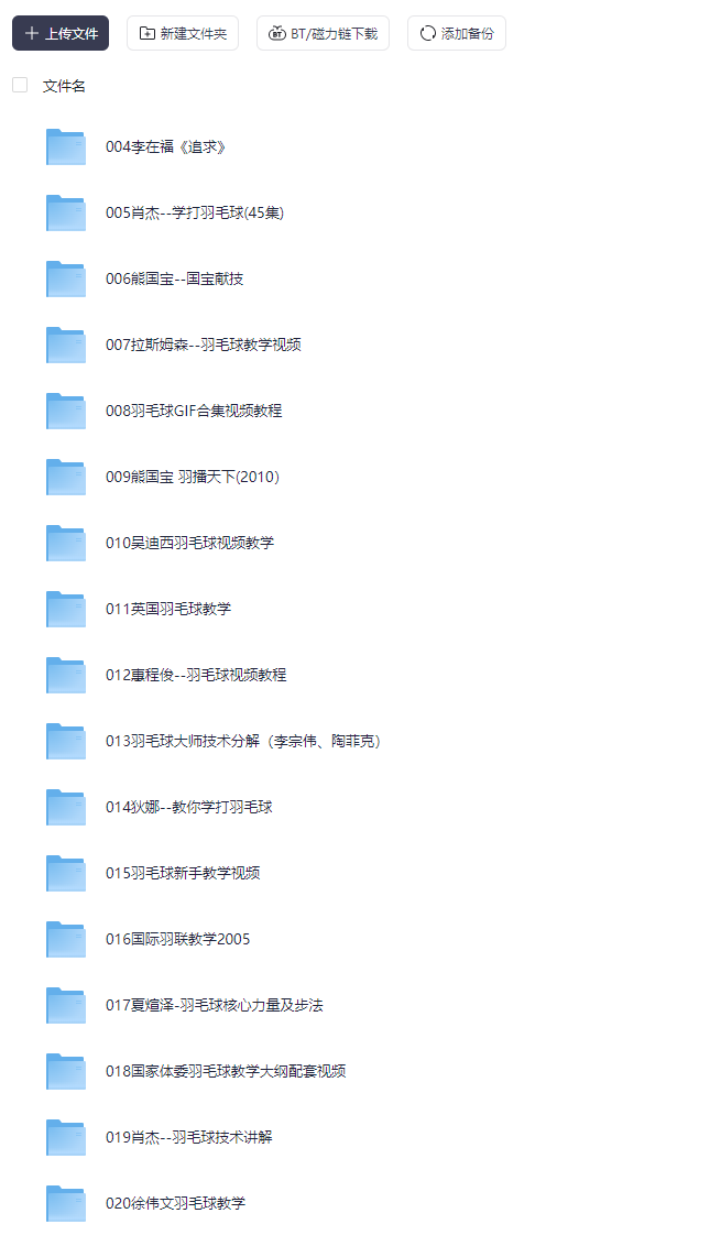 图片[3]-羽毛球视频教程-儿童成人零基础自学课程-羽哥资源星球