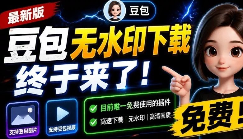 最新豆包无水印下载插件!支持豆包图片+视频-羽哥资源星球
