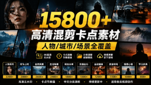 【影视剪辑素材合集】15800+高清混剪卡点|热门影视精彩片段|人物/城市/场景全覆盖,中文分类清晰-羽哥资源星球