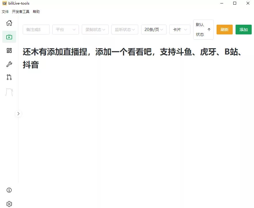 Github开源多平台直播录屏神器!斗鱼虎牙B站抖音直播全主动监控录制,免费使用!BiliLive-tools Github开源多平台直播录屏神器!斗鱼虎牙B站抖音直播全主动监控录制,免费使用!BiliLive-tools