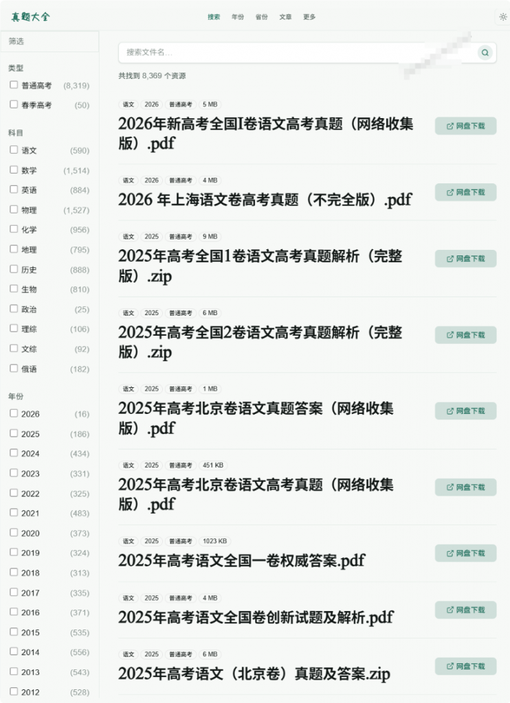 图片[3]-历年全国高考真题与答案解析， 12 个科目和 64 年份跨度，完全免费 高考真题-羽哥资源星球