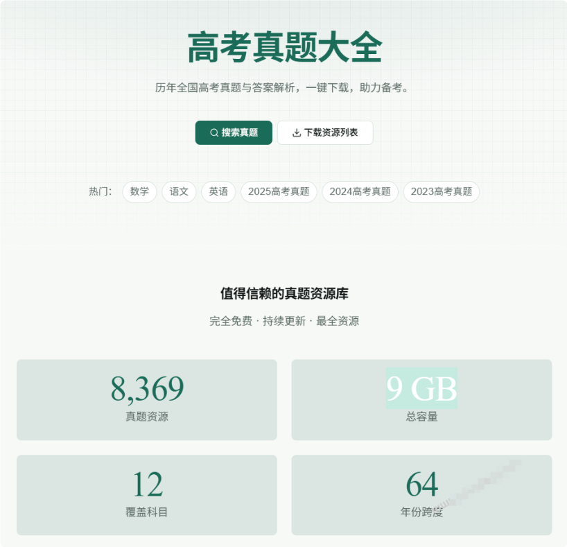 图片[2]-历年全国高考真题与答案解析， 12 个科目和 64 年份跨度，完全免费 高考真题-羽哥资源星球