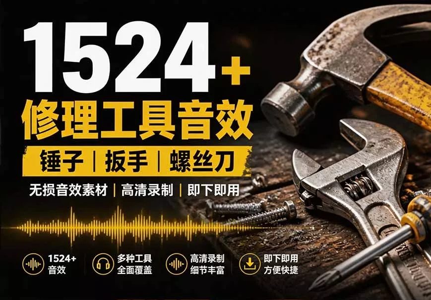 1524个宝藏剪辑无损音效!日常常见工具音效包,含扳手、剪刀、锯, 泵, 斧头,锤子工具等,中文分类-羽哥资源星球