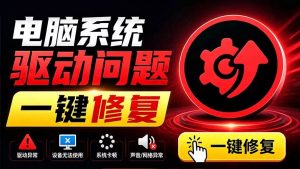 电脑出现各种小毛病?小白必备电脑驱动修复工具,一键更新修复驱动问题,就是这么简单!-羽哥资源星球