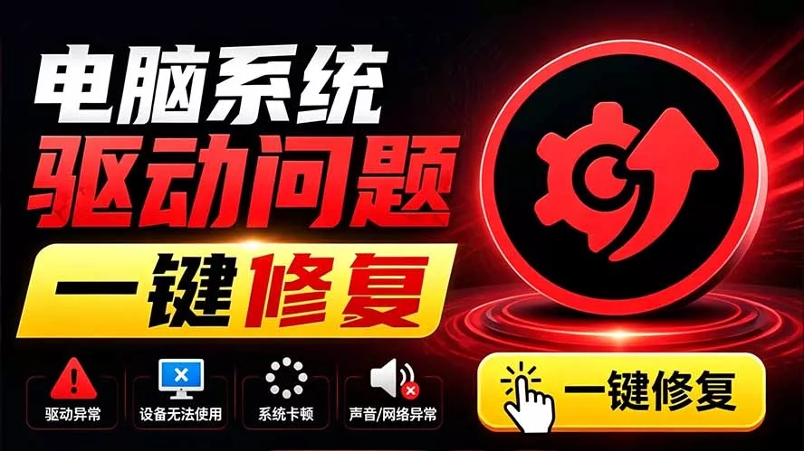 图片[1]-电脑出现各种小毛病？小白必备电脑驱动修复工具，一键更新修复驱动问题，就是这么简单！-羽哥资源星球