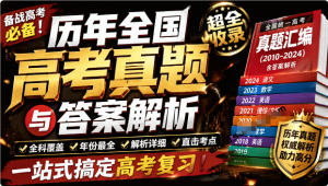 历年全国高考真题与答案解析， 12 个科目和 64 年份跨度，完全免费 高考真题-羽哥资源星球