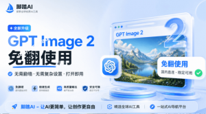 🔥OpenAI 最新 GPT Image 2 免翻免费体验站点,一句话轻松搞定专业图片 / 电商图、模特图、海报图-羽哥资源星球