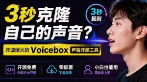 3秒克隆自己的声音?开源爆火的 Voicebox 声音开源工具,实测体验超好,零部署小白也能直接用-羽哥资源星球