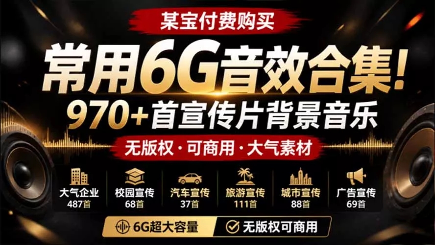图片[1]-某宝付费购买，常用6G音效合集！970+首宣传片背景音乐，无版权可商用大气素材，分类清晰，高质量内容-羽哥资源星球